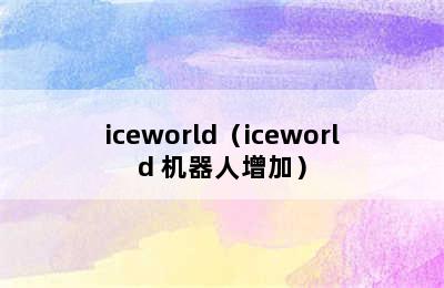 iceworld（iceworld 机器人增加）